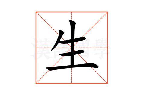 生字五行|生的意思,生的解释,生的拼音,生的部首,生的笔顺